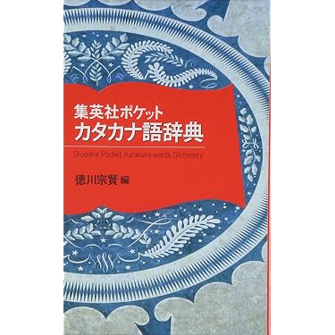 Amazon.co.jp 売れ筋ランキング: 外来語・カタカナ語辞典 の中で最も